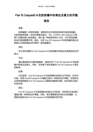 Fas与CaspasE-8在胶质瘤中的表达及意义的开题报告