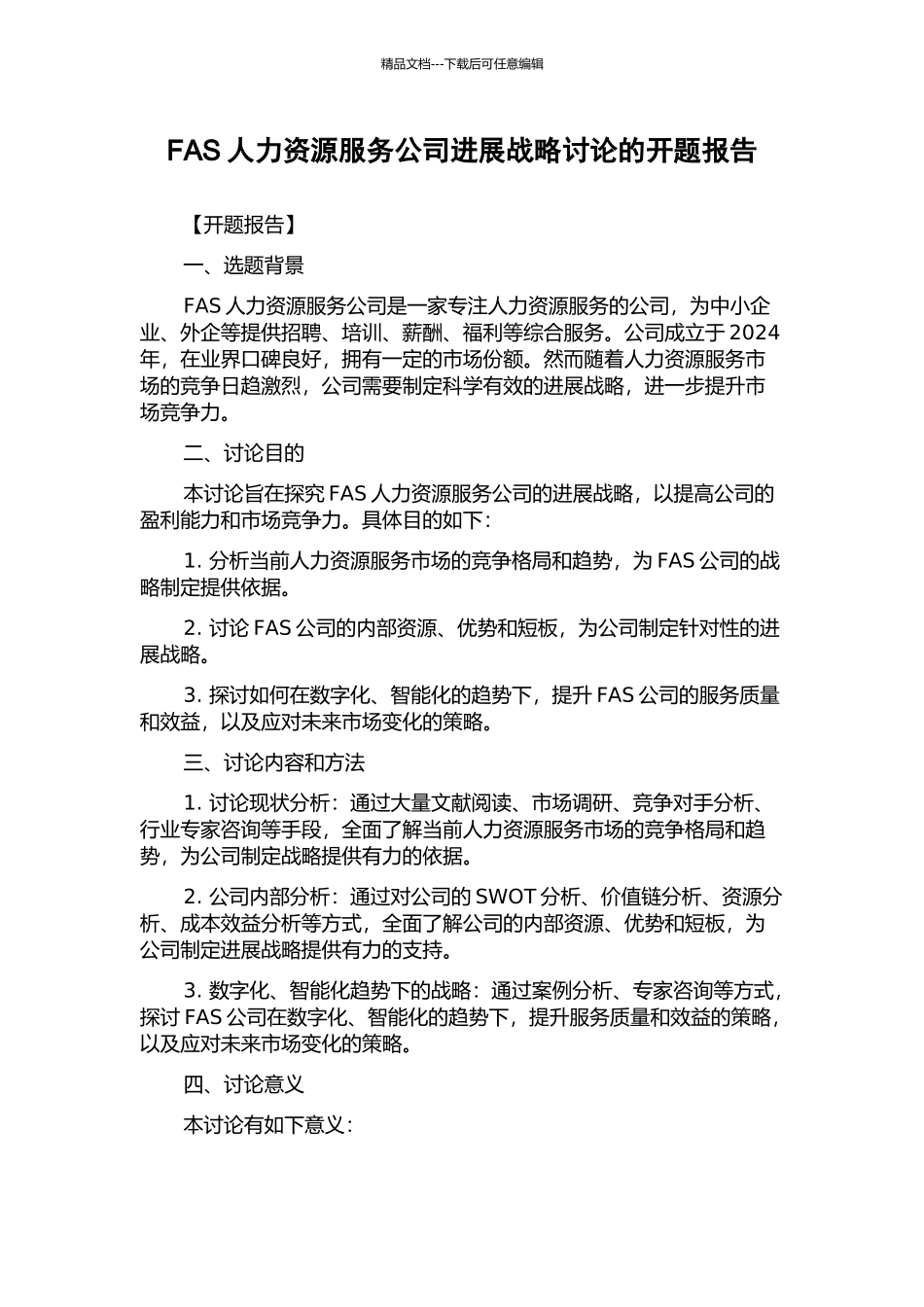 FAS人力资源服务公司发展战略研究的开题报告_第1页