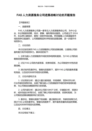 FAS人力资源服务公司发展战略研究的开题报告