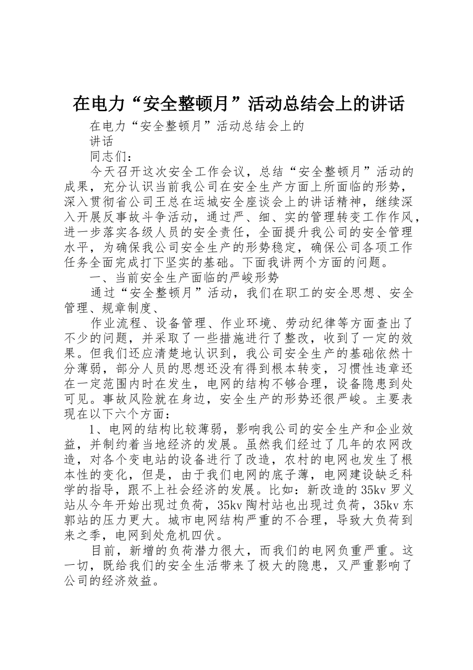 在电力“安全整顿月”活动总结会上的讲话_第1页