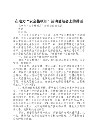 在电力“安全整顿月”活动总结会上的讲话