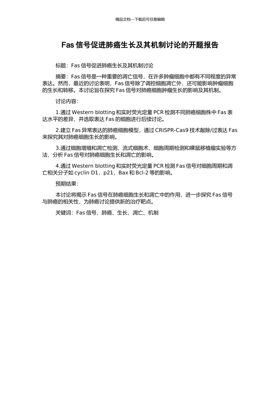 Fas信号促进肺癌生长及其机制研究的开题报告_第1页