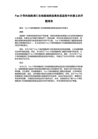 Fas介导的细胞凋亡在绒癌细胞逃离免疫监视中的意义的开题报告