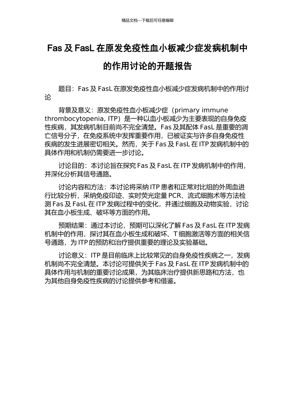 Fas及FasL在原发免疫性血小板减少症发病机制中的作用研究的开题报告_第1页
