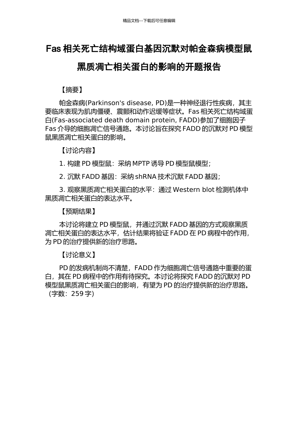 Fas相关死亡结构域蛋白基因沉默对帕金森病模型鼠黑质凋亡相关蛋白的影响的开题报告_第1页