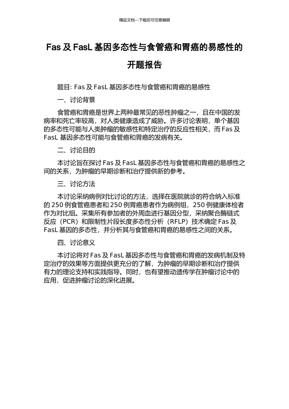 Fas及FasL基因多态性与食管癌和胃癌的易感性的开题报告_第1页