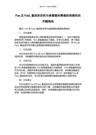Fas及FasL基因多态性与食管癌和胃癌的易感性的开题报告