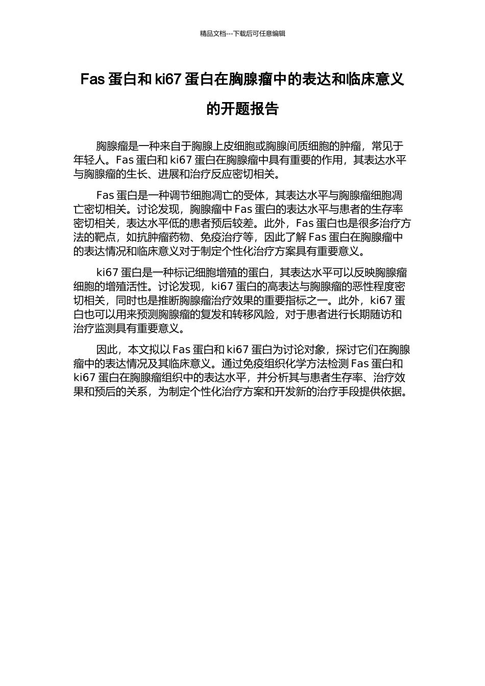 Fas蛋白和ki67蛋白在胸腺瘤中的表达和临床意义的开题报告_第1页