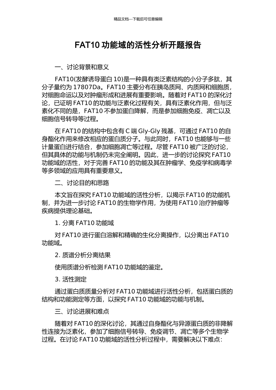 FAT10功能域的活性分析开题报告_第1页