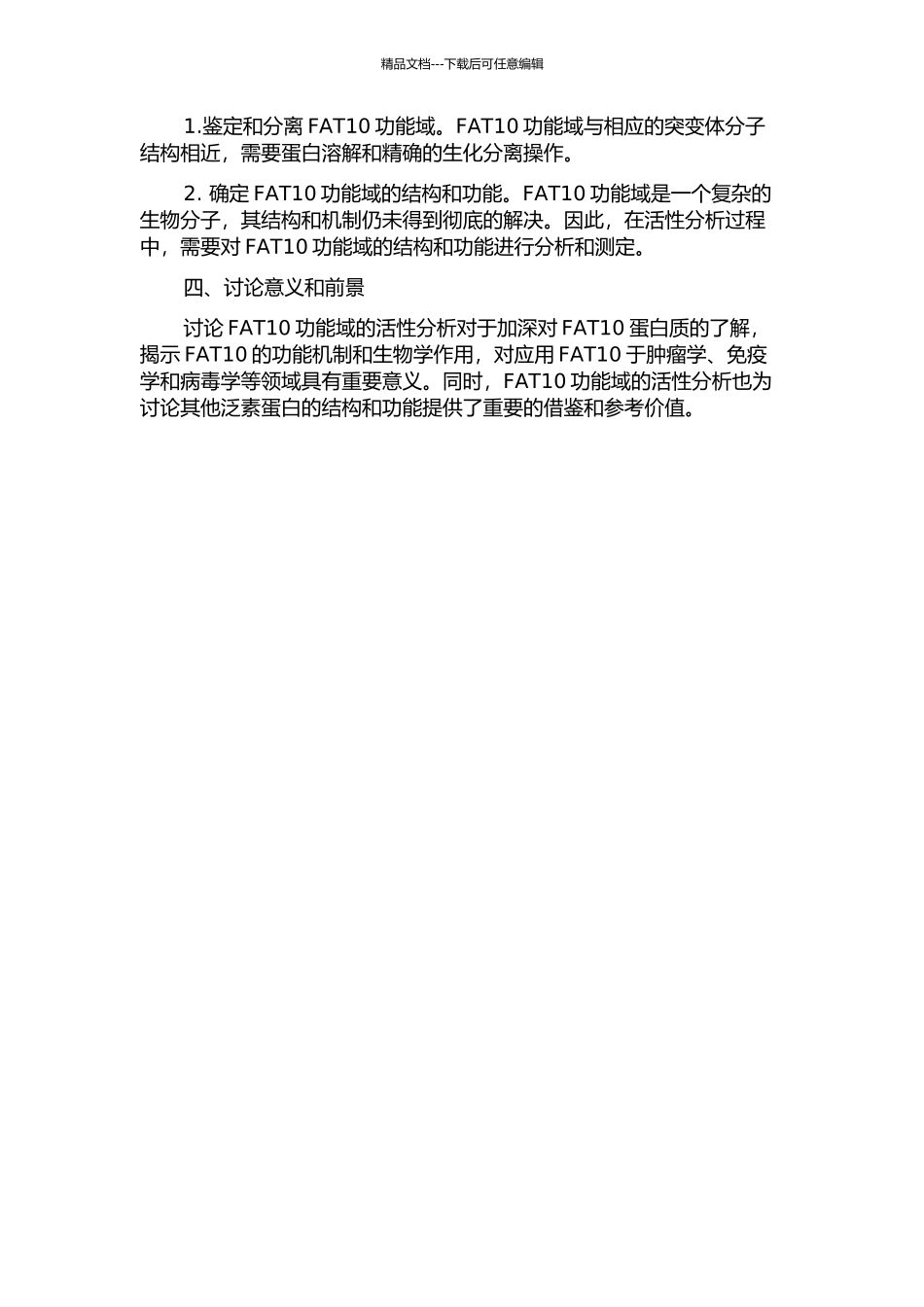 FAT10功能域的活性分析开题报告_第2页