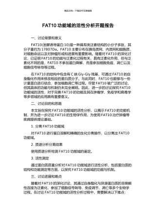 FAT10功能域的活性分析开题报告