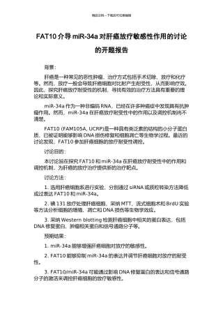 FAT10介导miR-34a对肝癌放疗敏感性作用的研究的开题报告
