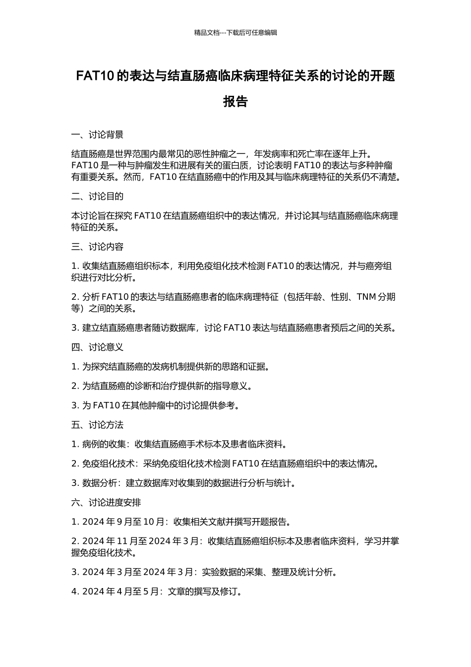 FAT10的表达与结直肠癌临床病理特征关系的研究的开题报告_第1页
