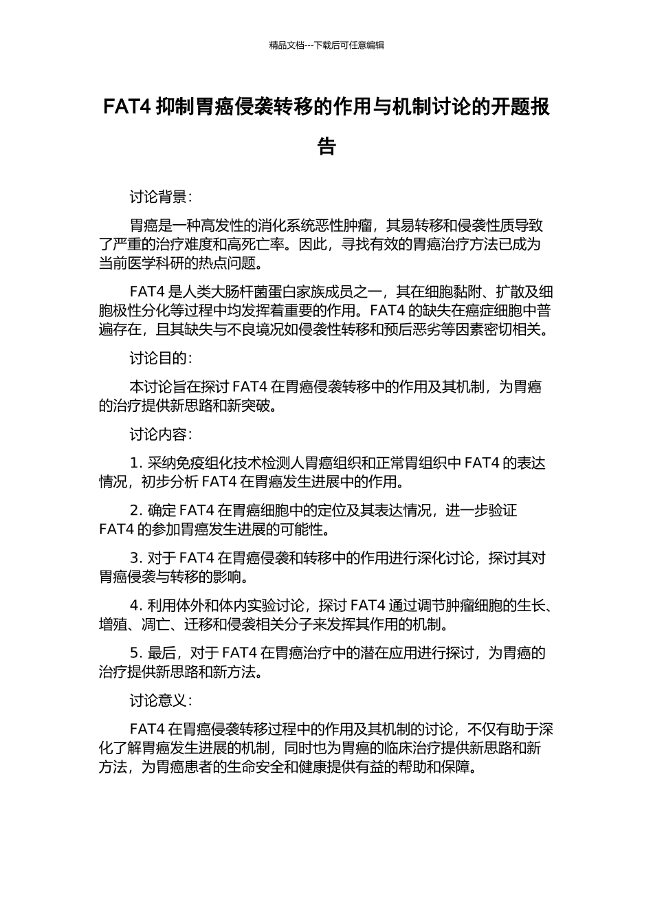 FAT4抑制胃癌侵袭转移的作用与机制研究的开题报告_第1页