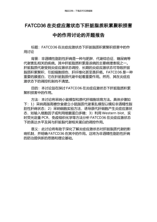 FATCD36在炎症应激状态下肝脏脂质积累聚积损害中的作用研究的开题报告