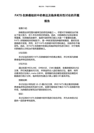 FATS在肺癌组织中的表达及临床相关性研究的开题报告