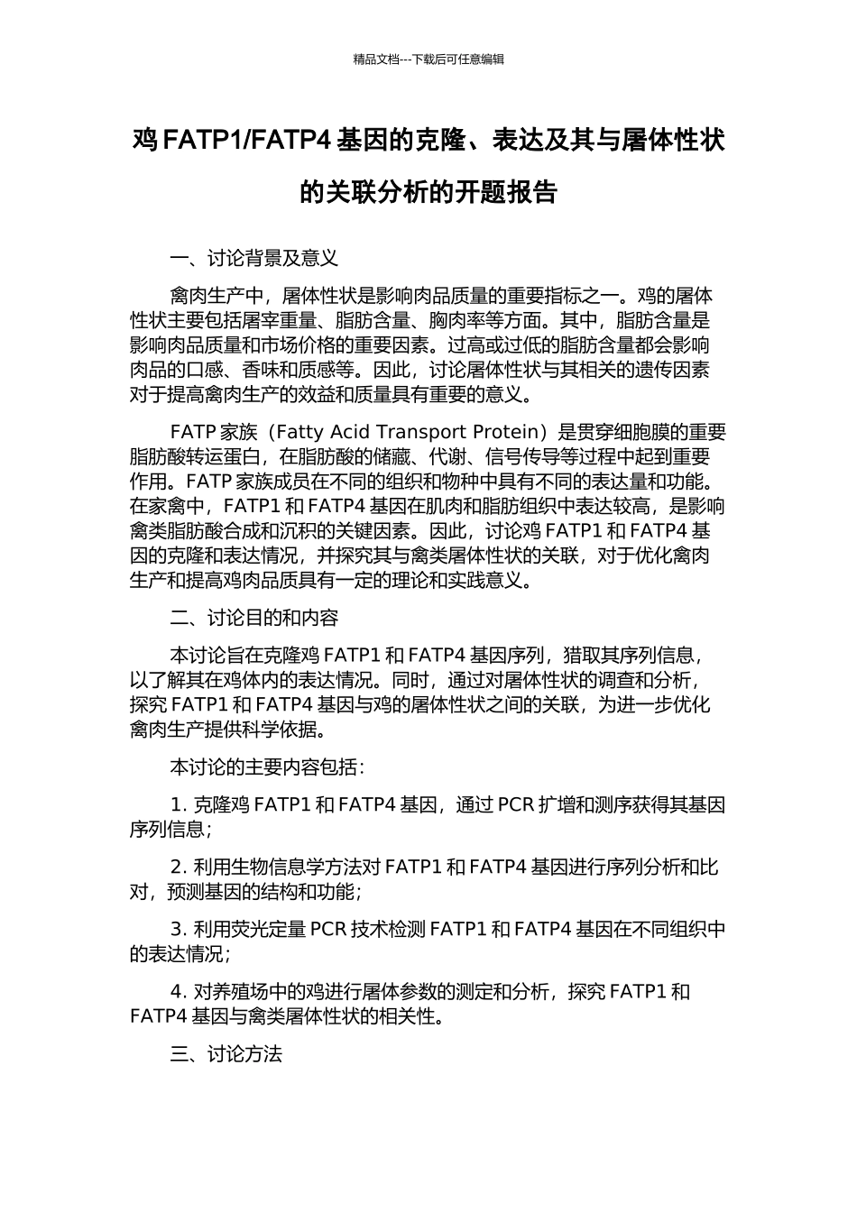 FATP4基因的克隆、表达及其与屠体性状的关联分析的开题报告_第1页