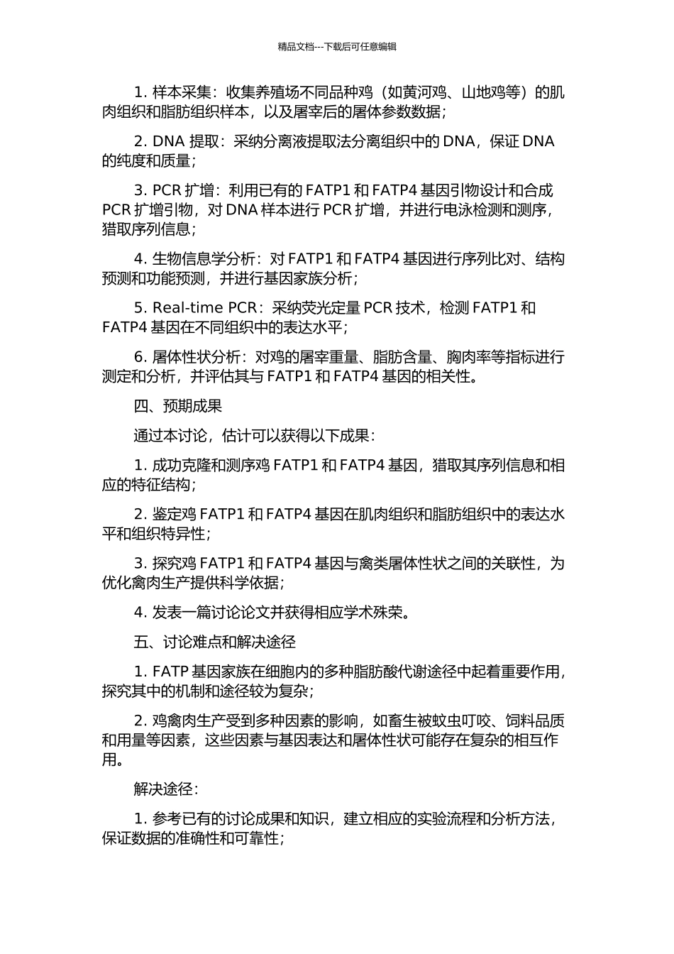 FATP4基因的克隆、表达及其与屠体性状的关联分析的开题报告_第2页