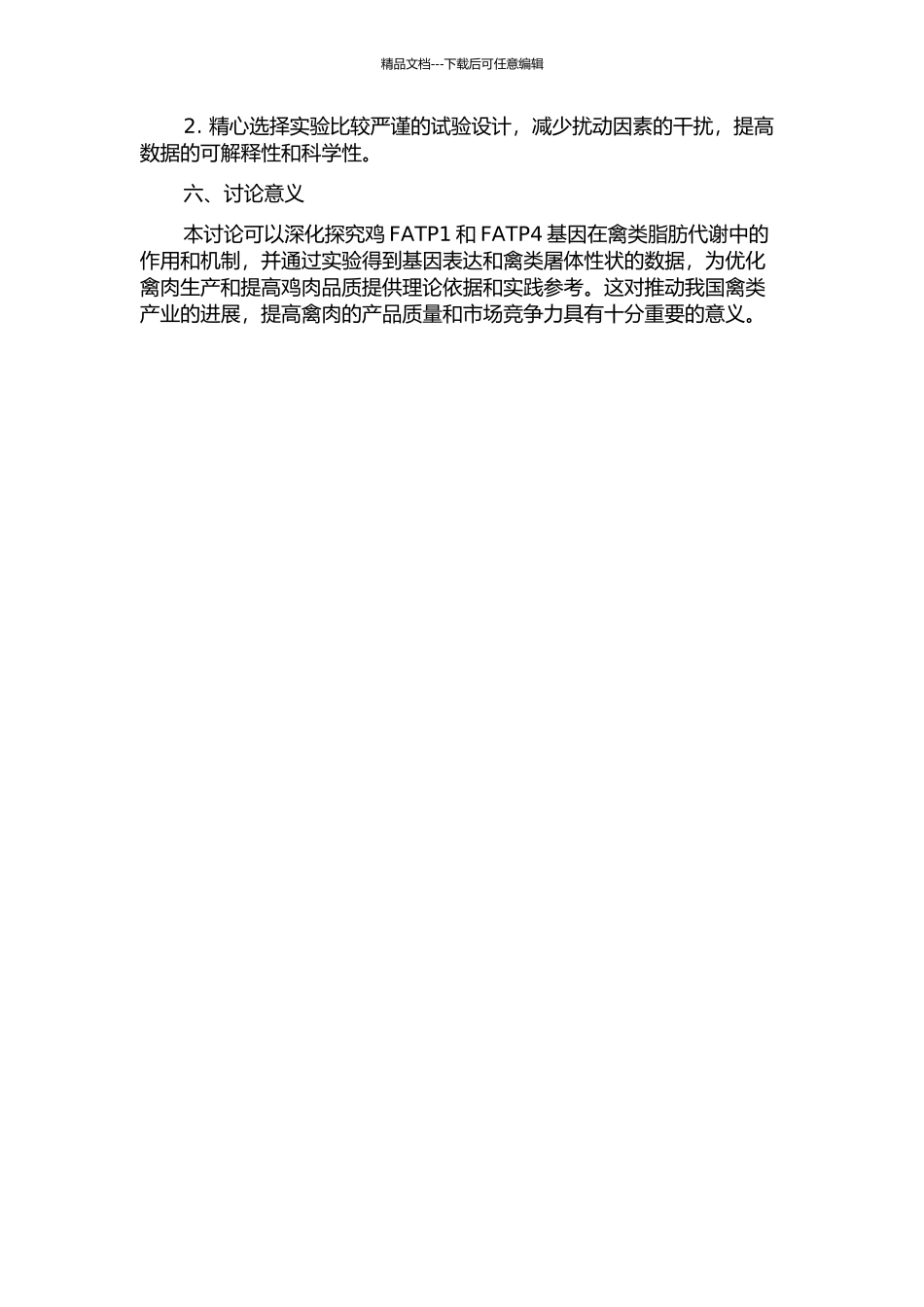 FATP4基因的克隆、表达及其与屠体性状的关联分析的开题报告_第3页