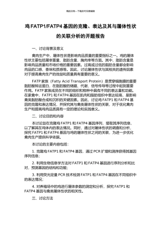 FATP4基因的克隆、表达及其与屠体性状的关联分析的开题报告