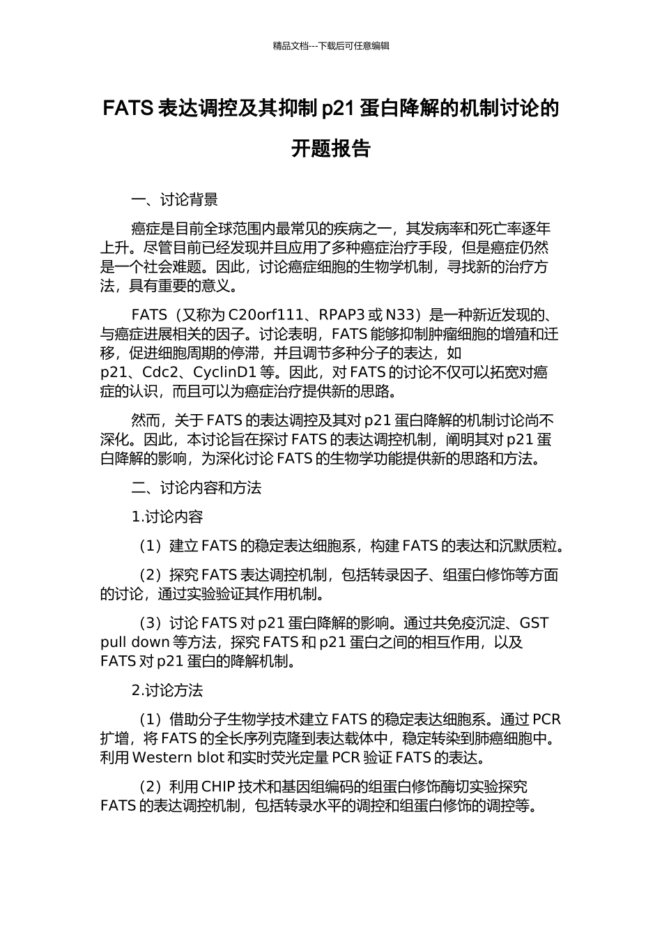 FATS表达调控及其抑制p21蛋白降解的机制研究的开题报告_第1页