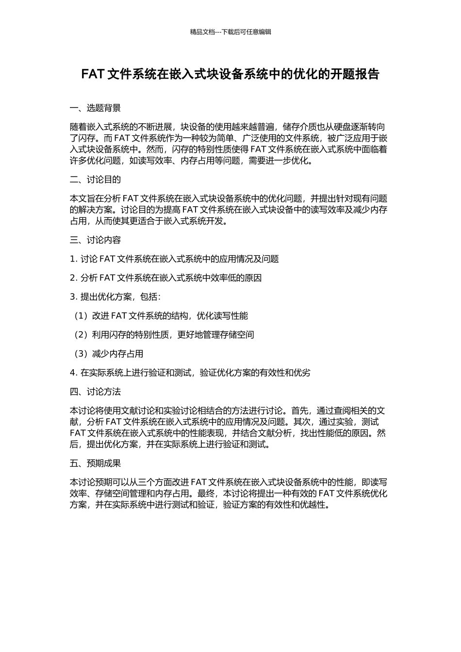 FAT文件系统在嵌入式块设备系统中的优化的开题报告_第1页