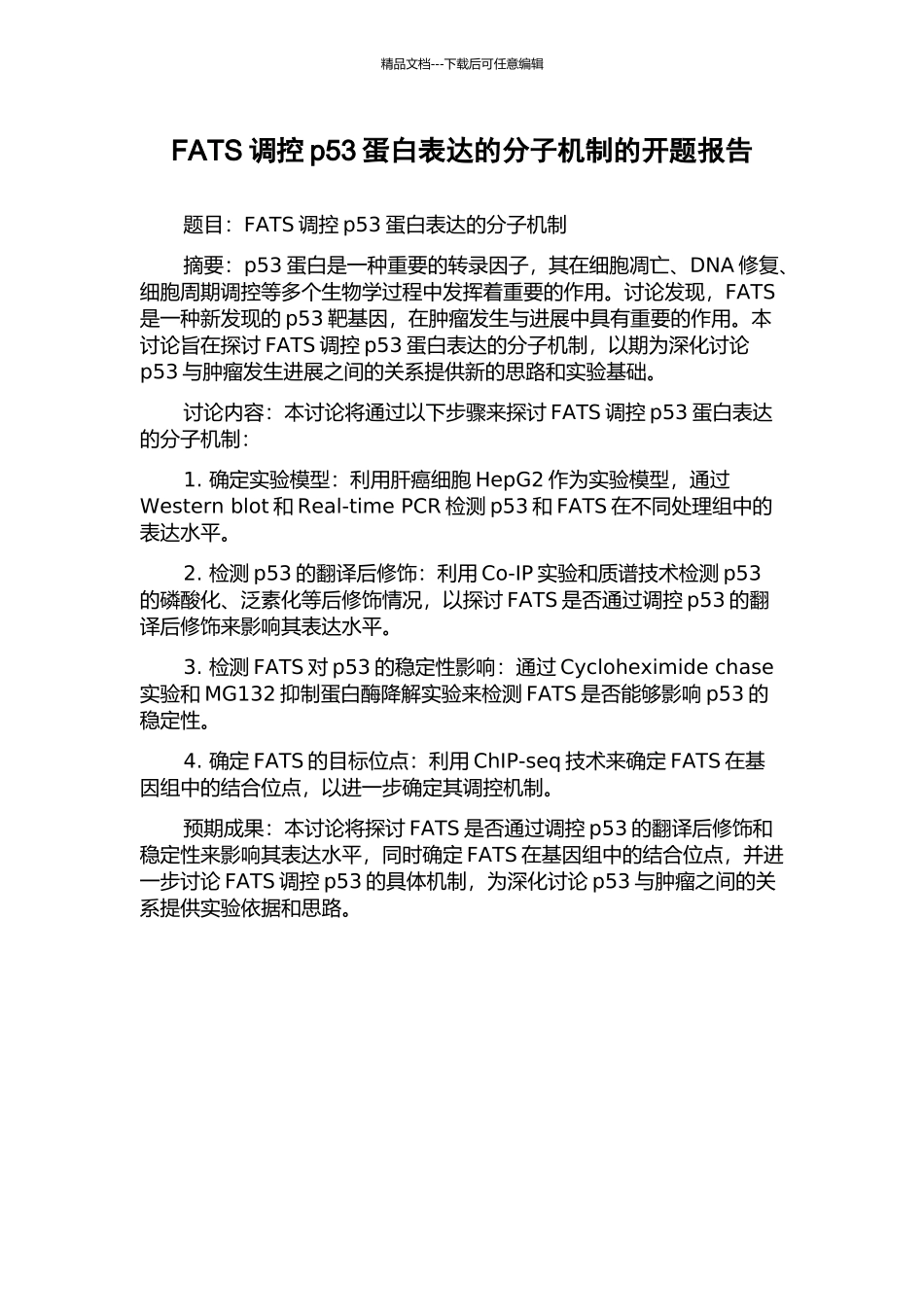 FATS调控p53蛋白表达的分子机制的开题报告_第1页