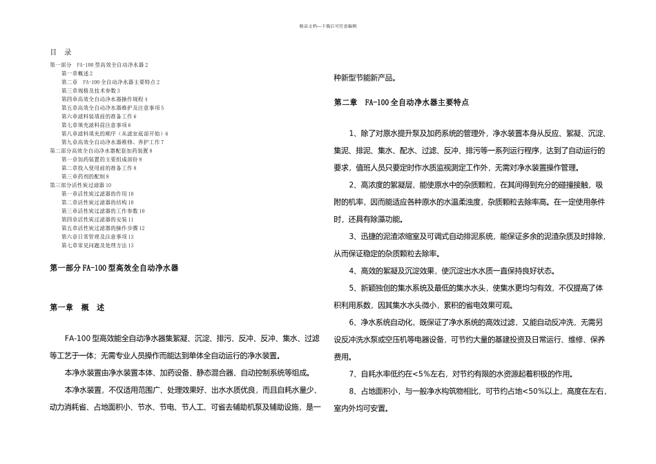 FA全自动净水器操作使用说明书_第2页