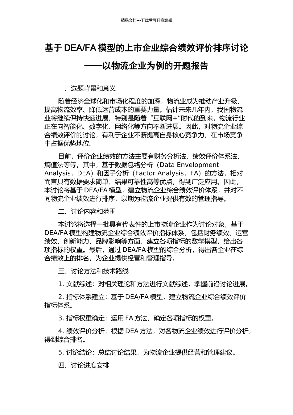 FA模型的上市企业综合绩效评价排序研究——以物流企业为例的开题报告_第1页