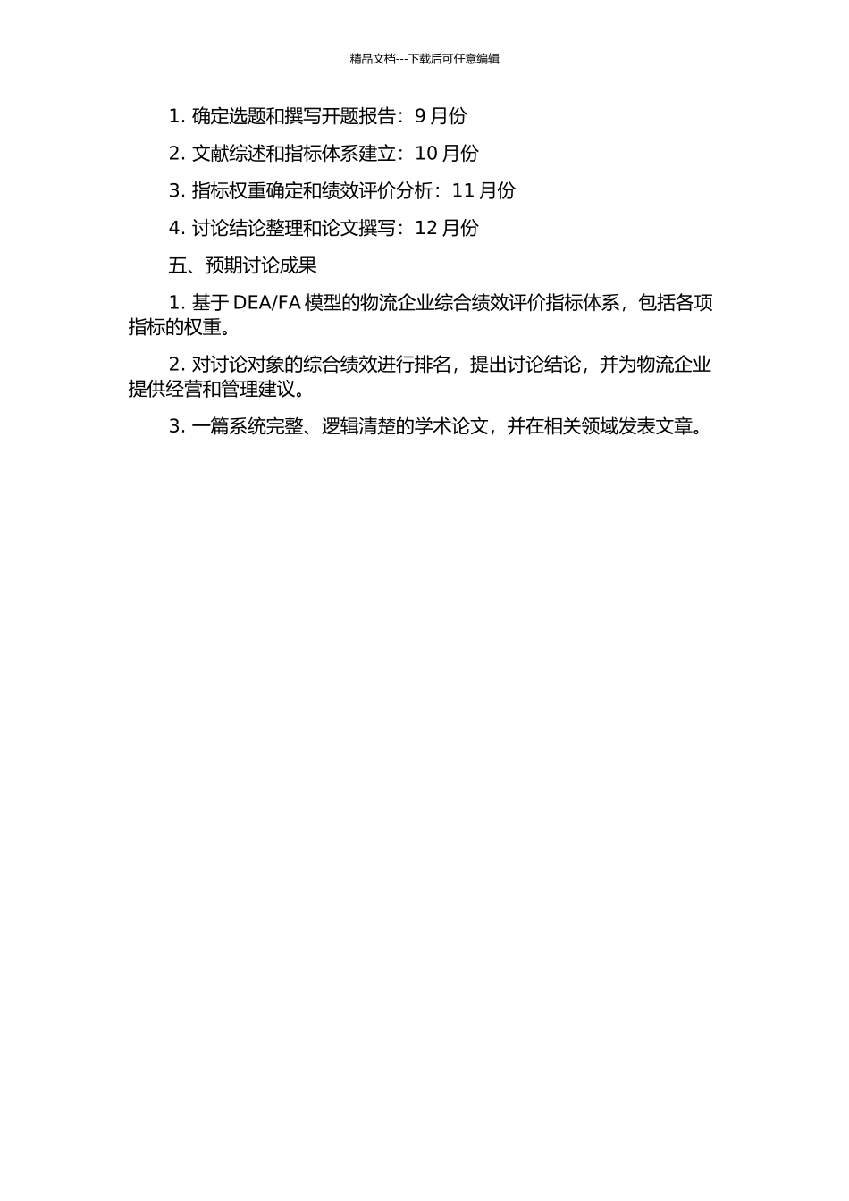 FA模型的上市企业综合绩效评价排序研究——以物流企业为例的开题报告_第2页