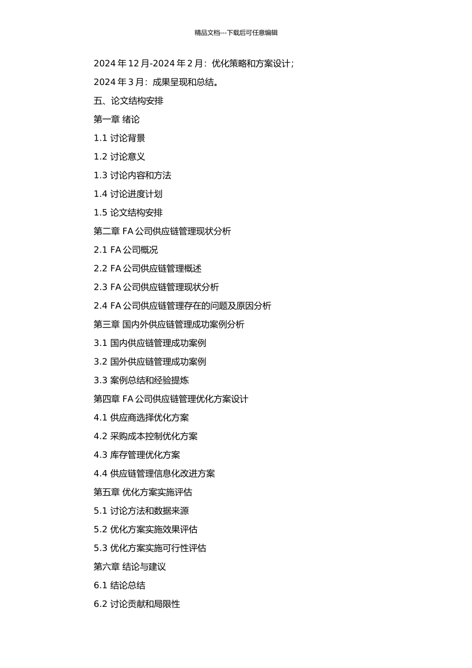 FA公司供应链管理策略研究的开题报告_第2页