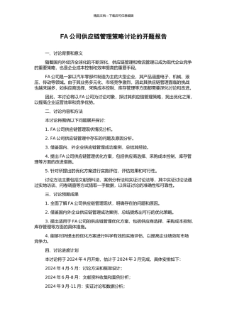 FA公司供应链管理策略研究的开题报告