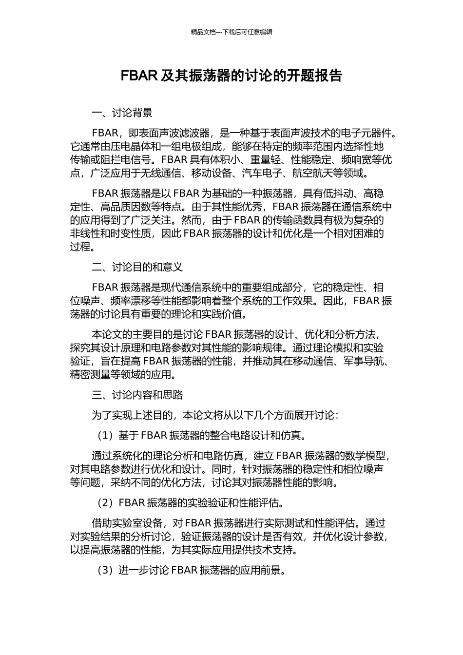 FBAR及其振荡器的研究的开题报告_第1页