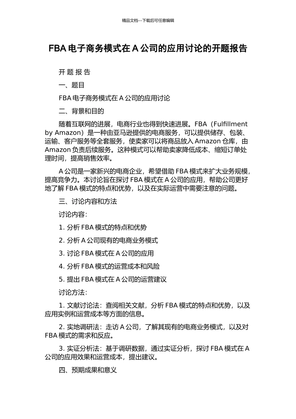 FBA电子商务模式在A公司的应用研究的开题报告_第1页