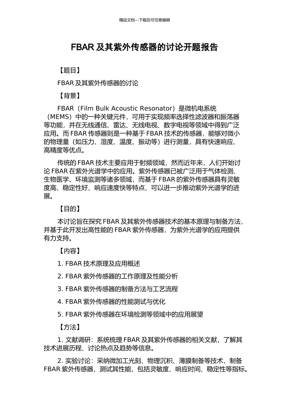 FBAR及其紫外传感器的研究开题报告_第1页