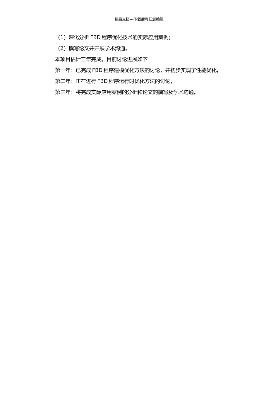 FBD程序建模优化技术研究及实现的开题报告_第2页
