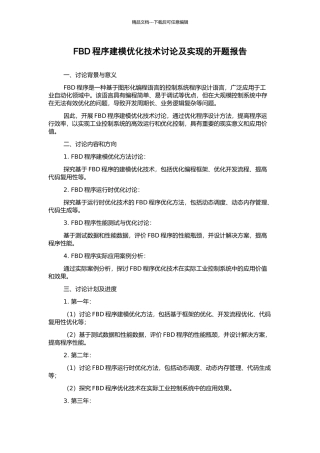 FBD程序建模优化技术研究及实现的开题报告
