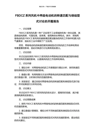 FBDCZ系列风机中两级电动机的转速匹配与绕组型式研究的开题报告