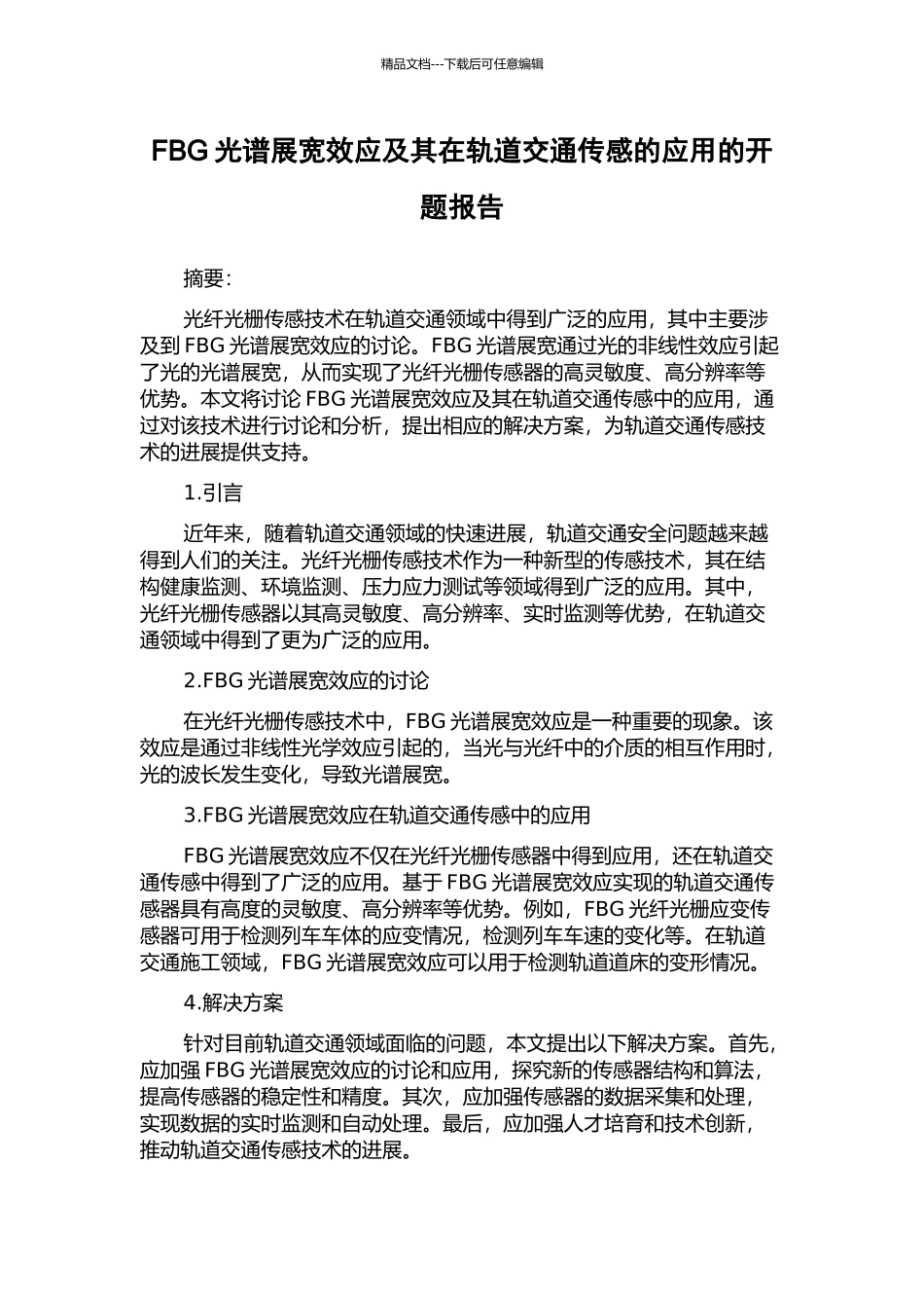 FBG光谱展宽效应及其在轨道交通传感的应用的开题报告_第1页