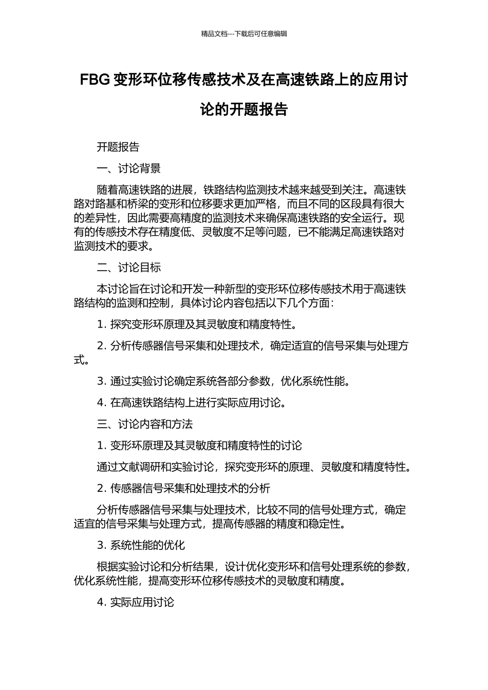 FBG变形环位移传感技术及在高速铁路上的应用研究的开题报告_第1页