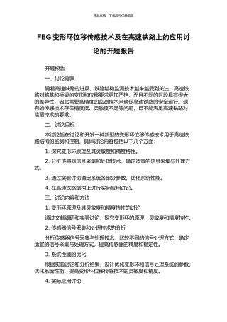 FBG变形环位移传感技术及在高速铁路上的应用研究的开题报告