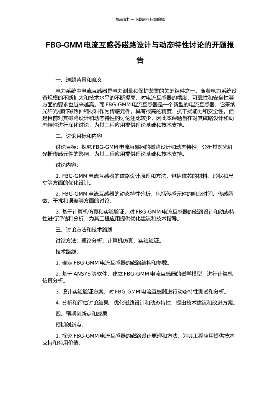 FBG-GMM电流互感器磁路设计与动态特性研究的开题报告_第1页