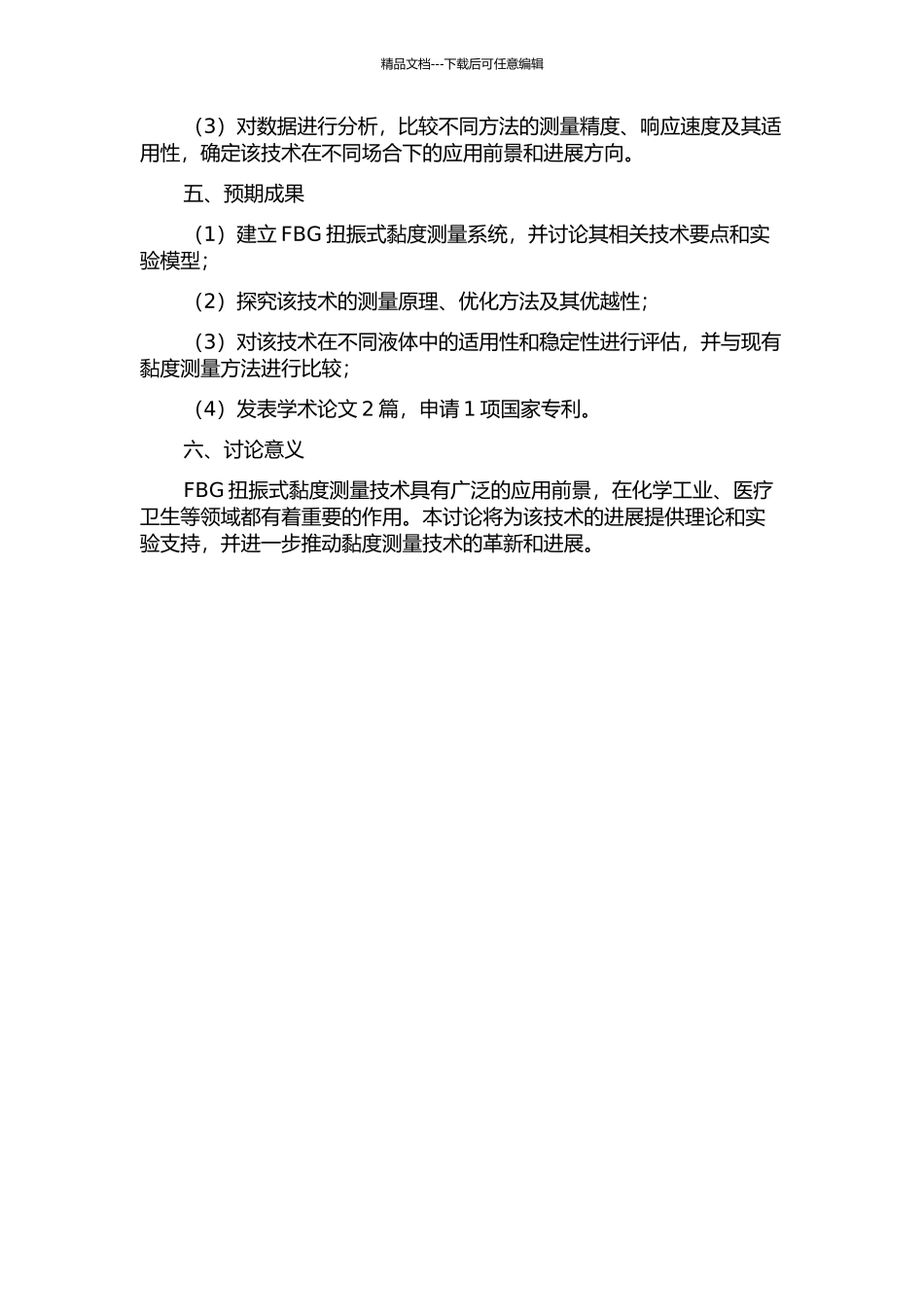FBG扭振式黏度测量方法研究的开题报告_第2页