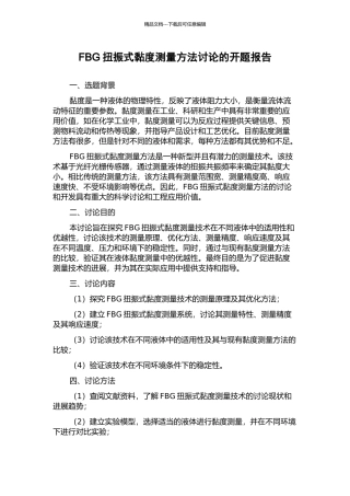 FBG扭振式黏度测量方法研究的开题报告