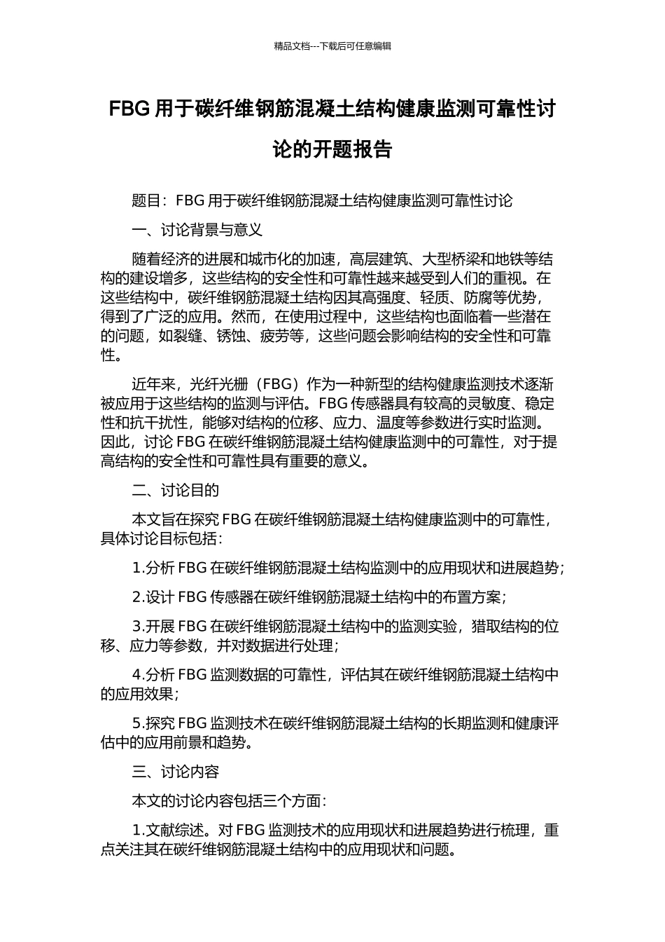 FBG用于碳纤维钢筋混凝土结构健康监测可靠性研究的开题报告_第1页