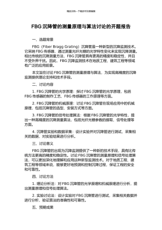 FBG沉降管的测量原理与算法研究的开题报告