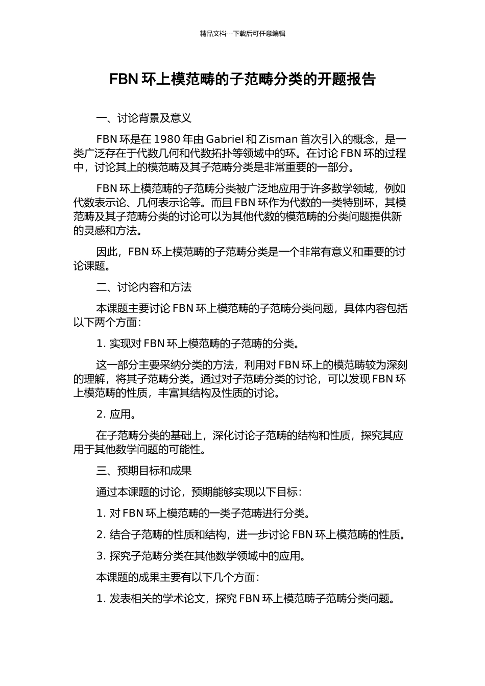 FBN环上模范畴的子范畴分类的开题报告_第1页