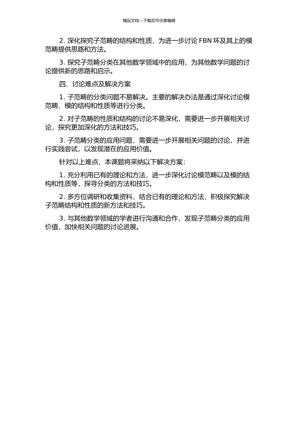 FBN环上模范畴的子范畴分类的开题报告_第2页