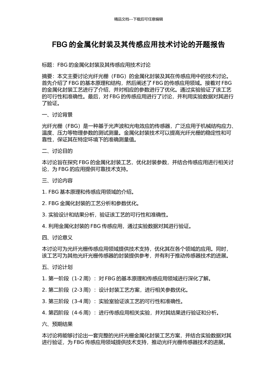 FBG的金属化封装及其传感应用技术研究的开题报告_第1页