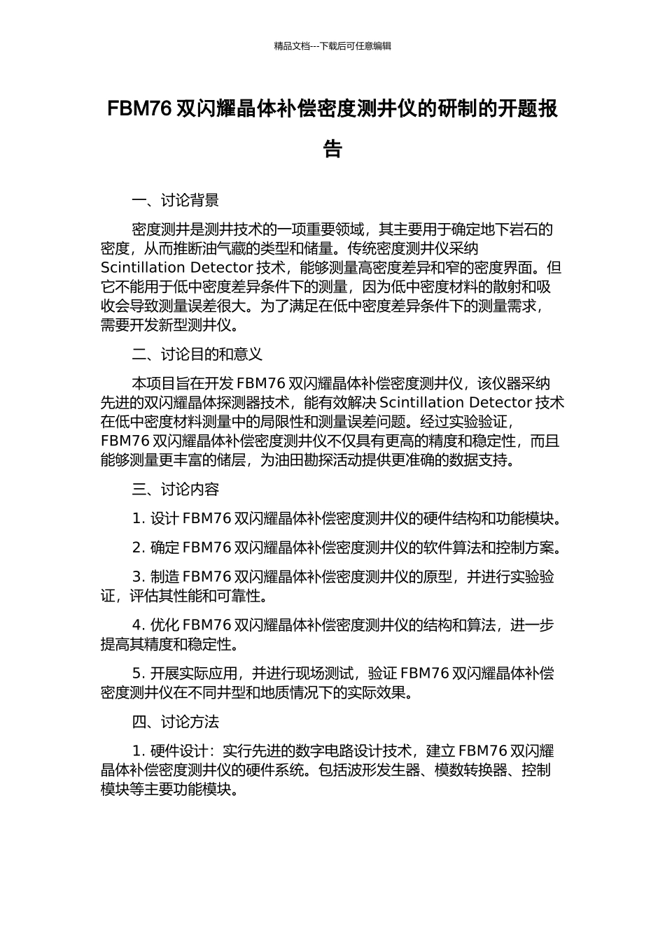 FBM76双闪烁晶体补偿密度测井仪的研制的开题报告_第1页